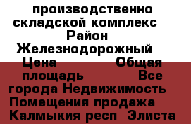 производственно-складской комплекс  › Район ­ Железнодорожный  › Цена ­ 21 875 › Общая площадь ­ 3 200 - Все города Недвижимость » Помещения продажа   . Калмыкия респ.,Элиста г.